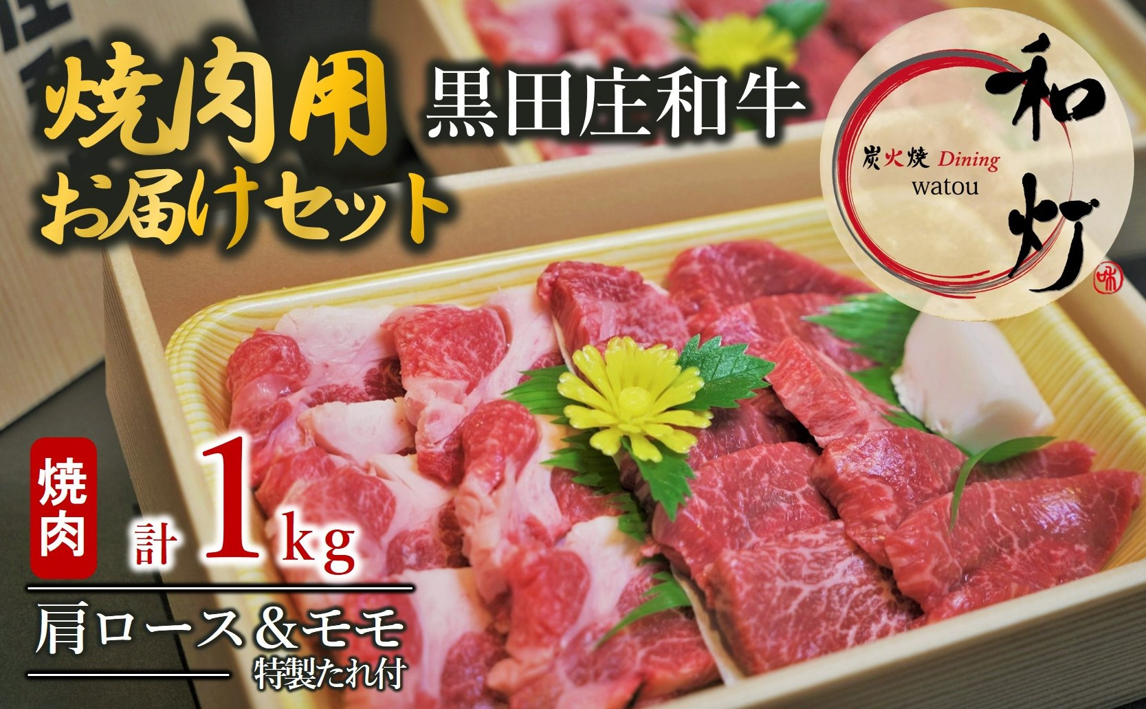 
【和灯】『黒田庄和牛』焼肉用お届けセット（肩ロース、モモ肉１kg）60-8
