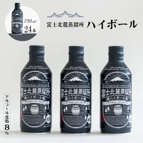 富士北麓蒸留所　ハイボール　290ml×24本セット　お酒 酒 ハイボール アルコール  富士北麓蒸留所 アルコール度数8％　ウイスキー　清酒酵母　新しいウイスキー　グレーンウイスキー　モルトウイスキー