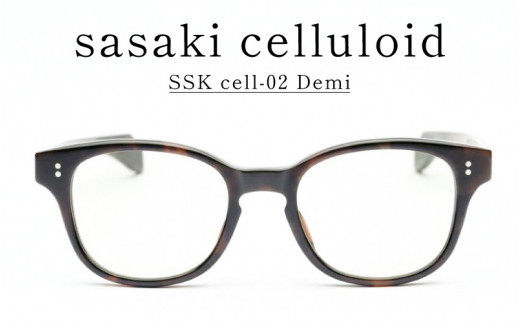 SSK cell-02 セルロイドサングラス　Demi  [N-14802b] / サングラス セルロイド カラーレンズ ウェリントンシェイプ おしゃれめがね メンズ レディース セルロイド 福井県鯖江市