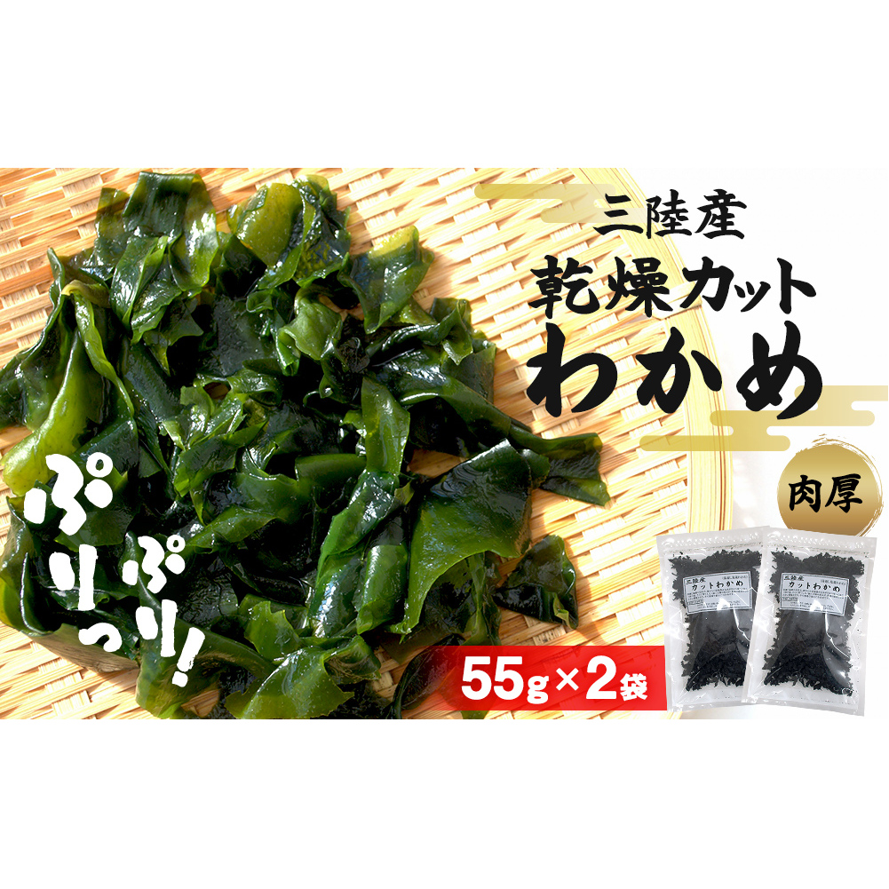 三陸産 乾燥 カットわかめ 110g (55g×2袋) 常備品 宮城 お味噌汁に 乾燥ワカメ