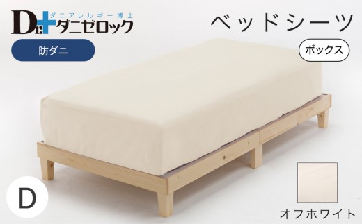 防ダニ ベッドシーツ ダブル 140×200×25cm【オフホワイト】