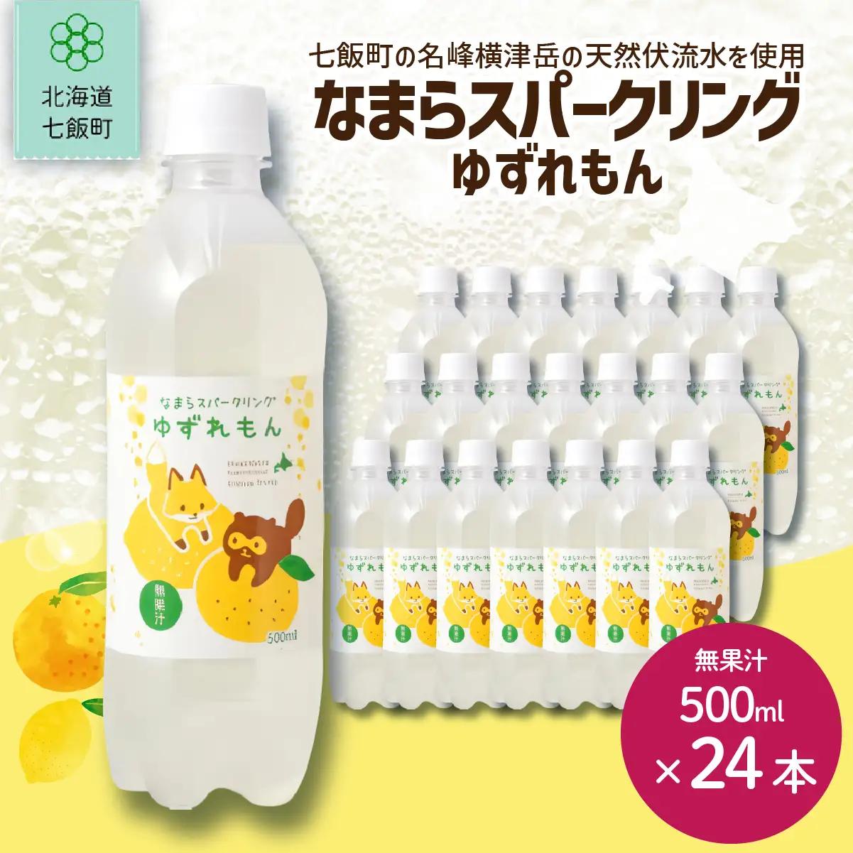 なまらスパークリング（ゆずレモン）24本（500mlペットボトル） NAQ007