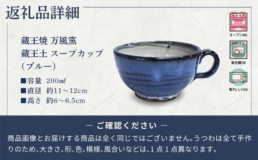 蔵王焼万風窯　蔵王土 スープカップ/ブルー　【04301-1026】