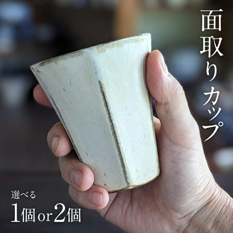 【ふるさと納税】面取りカップ 1個 2個 陶器 食器 タンブラー コーヒーカップ ティーカップ コップ キッチン雑貨 ハンドメイド おしゃれ かわいい インテリア 新生活 プレゼント ギフト 贈り物 福岡 九州 福岡県