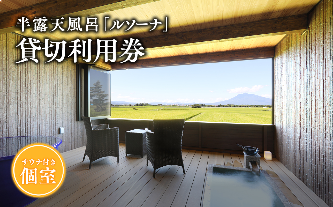 サウナ付き半露天風呂個室『ルソーナ』90分貸切利用券 【青森県 平川市 からんころん温泉】 サウナ 貸切風呂 サウナ付き チケット