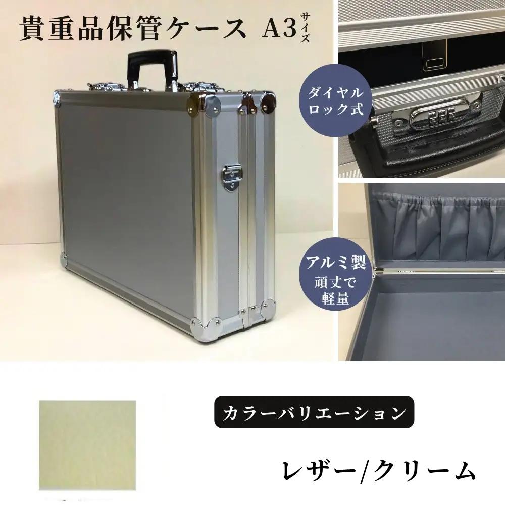 貴重品保管ケース　A３サイズ アルミケース ［レザー/クリーム］