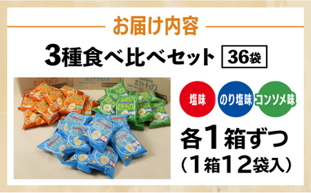 北海道 ポテトチップス 塩 のり塩 コンソメ 食べ比べ 3種 12袋 計36袋 セット 菓子 ポテト スナック おやつ ポテチ のりしお うす塩 じゃがいも ジャガイモ お取り寄せ まとめ買い 詰め合