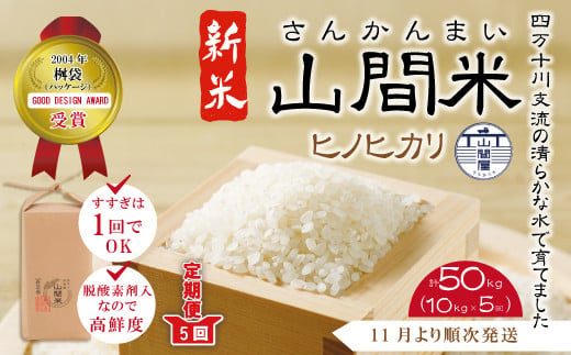 
24-865．【令和6年産新米・早期受付・数量限定・5回定期便】四万十川の支流で育った山間米10kg（5kg×2袋）×5回（計50kg）（ヒノヒカリ）【2024年11月より順次発送】
