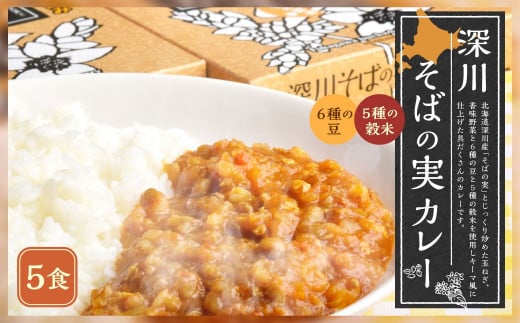 深川そばの実カレー(レトルト) 180g×5箱_イメージ1