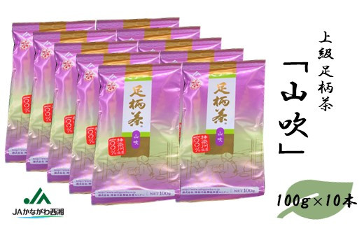 
足柄茶【上級】山吹1ｋｇ（100ｇ×10本）
