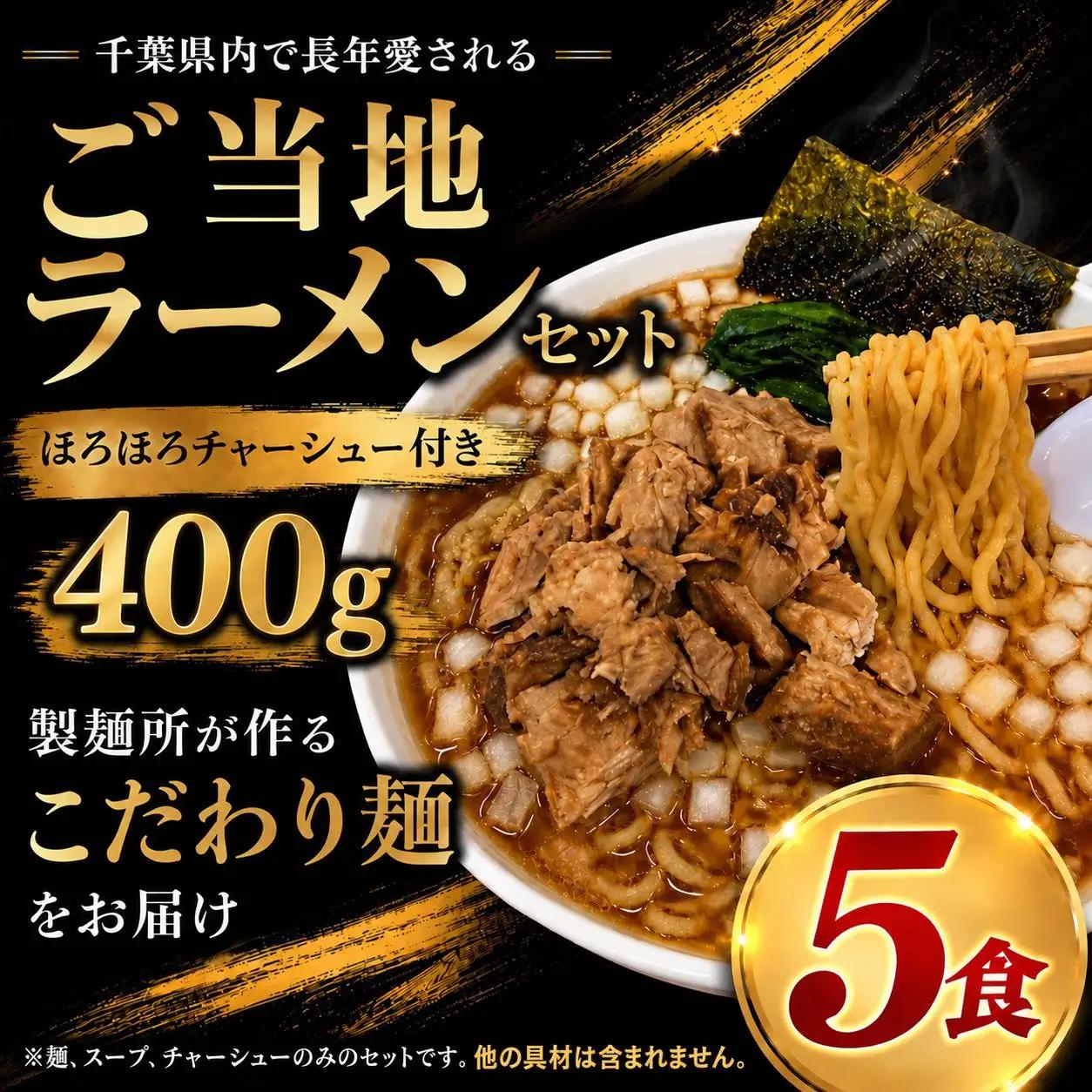 ご当地 ラーメン セット 醤油 5食 【ほろほろチャーシュー付 400g】 本格 生麺