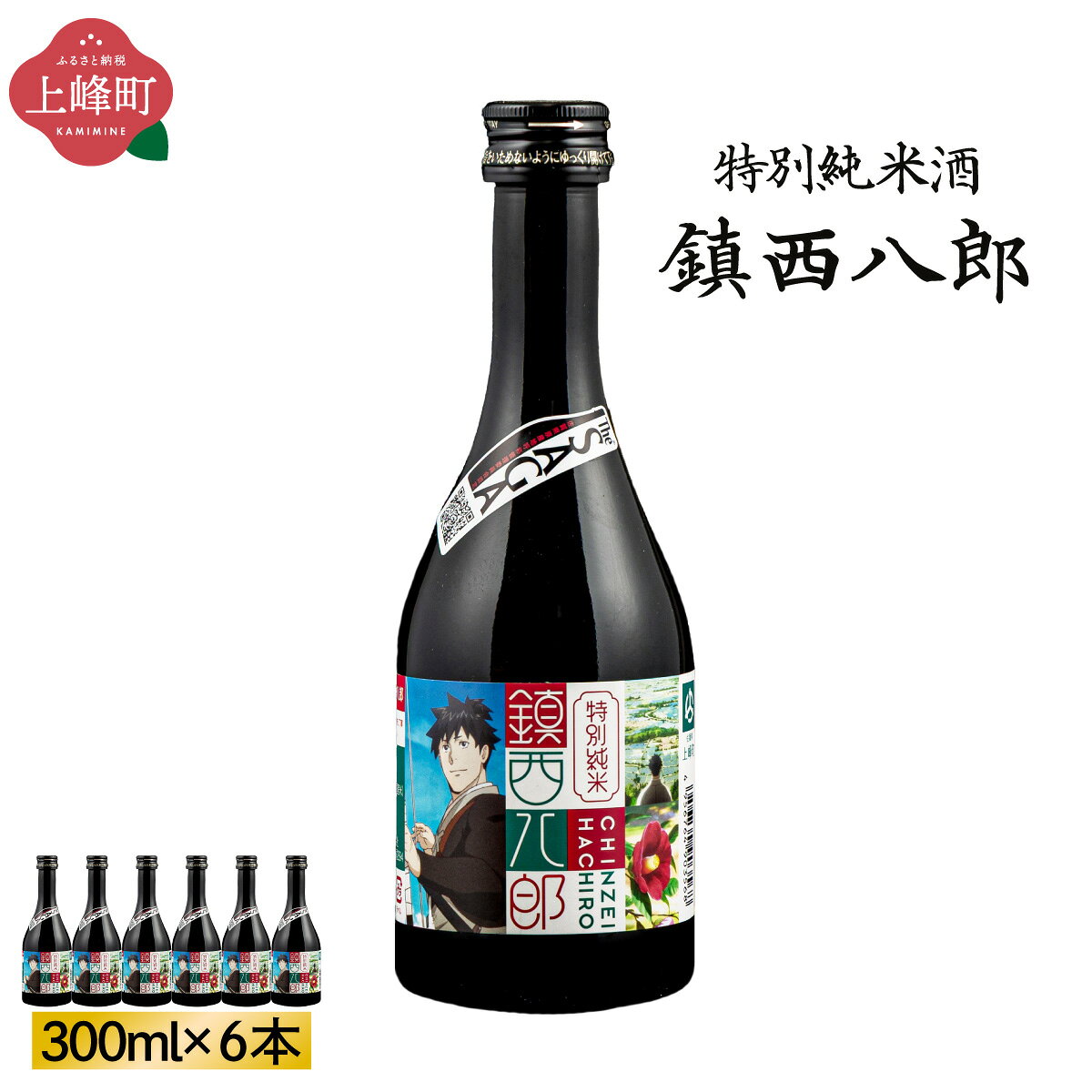 【ふるさと納税】特別純米 鎮西八郎 300ml瓶×6本　佐賀県 上峰町 日本酒 贈り物 贈答用 TheSAGA 認定酒 源八郎 源為朝鎮西山 椿酵母 飲み切りサイズ