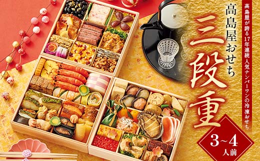【早期割引（11月6日まで）】＜タカシマヤオリジナル＞高島屋おせち三段重 お正月 45品目 海鮮 和食 洋食 3～4人前 冷凍 12月30日お届け F4N-2358