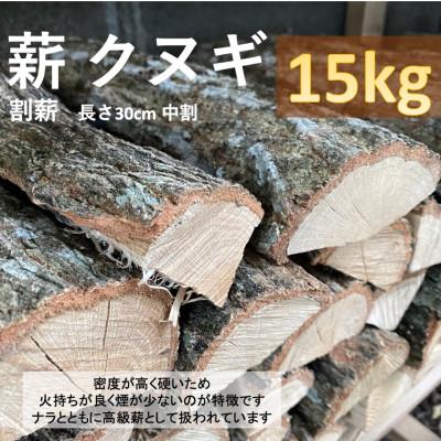 ふるさと納税 小林市 高級薪クヌギ(割薪) 約15kg