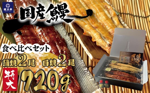 [特大] 国産 関西風地焼き うなぎ 合計 720g以上【蒲焼2尾】＋【白焼2尾】 食べ比べセット｜うなぎ 泉大津 鰻 蒲焼き 冷凍鰻 活鰻 鰻次郎 うな重 土用の丑の日 お取り寄せ 高級 うなぎの日 ウナギ unagi [4699]