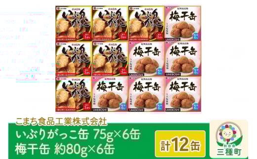 いぶりがっこ缶・梅干缶(紀州南高梅) 12缶セット（各6缶）