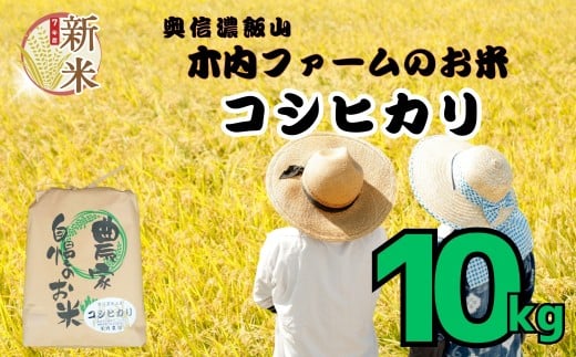 【先行予約】<令和７年産> コシヒカリ 精米 10㎏ ＜2025年9月中旬より発送＞ 奥信濃飯山～木内ファームのお米～  (7-9B)