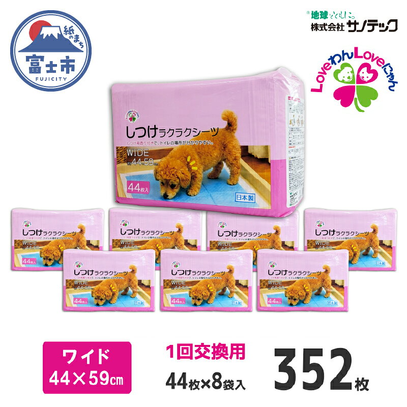 【ふるさと納税】しつけ楽々シーツ トイレ トレーニング 香り付き ワイド 薄型 44枚×8袋 青色 おしっこ しつけ 吸収 消臭 1回交換 ワン 犬 いぬ まとめ買い ペット用 消耗 衛生 防災 備蓄 日本製 国産 ペット シート SDGs サノテック 静岡 富士市 [sf024-014]