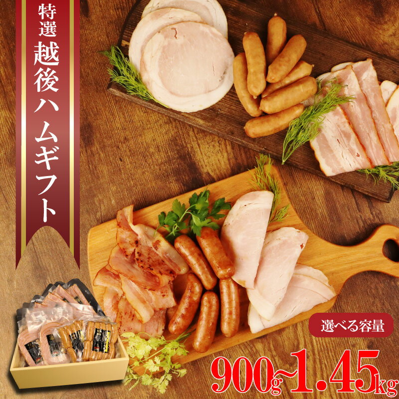 【ふるさと納税】 越後ハム ギフトセット 1.45kg 900g 910g 選べる容量 特選 ハム ベーコン ウインナー ギフト セット 900g 指定日可 肉 加工品 ハム ギフト セット 父の日 贈答 お歳暮 歳暮 中元 お中元 新潟県産 指定日 のし 熨斗 越後ハム 新潟県 新発田市