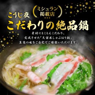 ミシュランガイド掲載のお店【こうじ夜】　『久留米しゃぶはり鍋』セット（3～4人前）_鍋 黒豚肉 しゃぶはり鍋 セット 3 ～ 4人前 ミシュラン掲載店 手間いらず 専門店の味 旨み 黒豚 豚肉 ロース