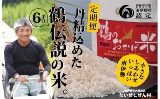 【先行予約】 【全3回定期便】 令和8年産 こしひかり 6kg 新米 ないぜしぜん村 鶴のおかげ米 鶴路米 ブランド認定 ブランド米 有機肥料 精米 米 お米 おこめ ライス 白米 美味しい ツヤツヤ 甘い おにぎり ご飯 ごはん こしひかり 産地直送 国産 三重 南伊勢
