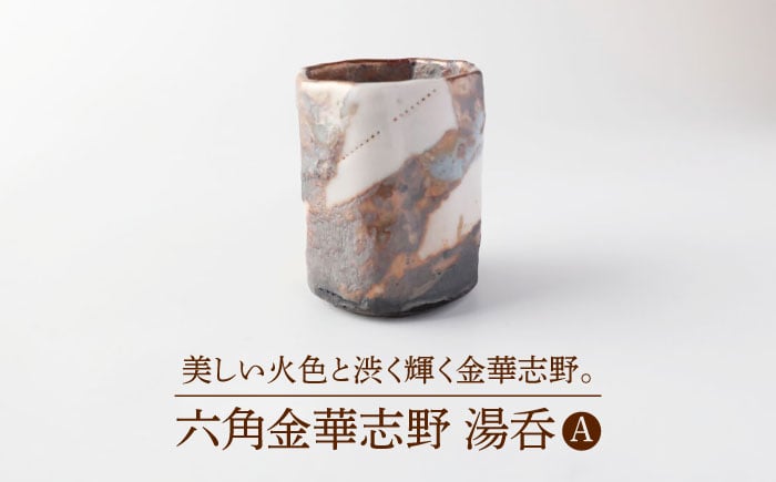 
                  【美濃焼】六角金華志野 湯呑A【博山窯】 陶器 湯呑 志野焼 [MBL046]
                