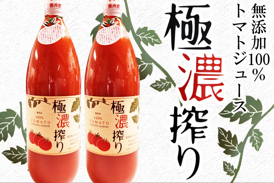 【極濃搾り】曽爾高原特産トマトの無添加100％トマトジュース 1000ml×2本セット 