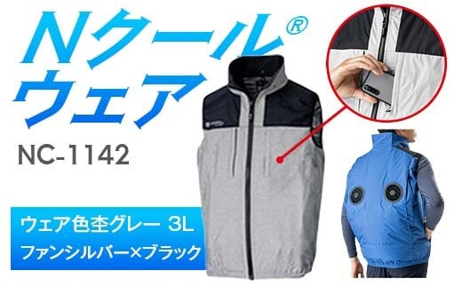 Nクール®ウェア（男女兼用） ベストNC-1142(20Vスターターキット)セット ウェア色杢グレー ３Ｌ ファンカラー：ファンシルバー×ブラック F4N-2002