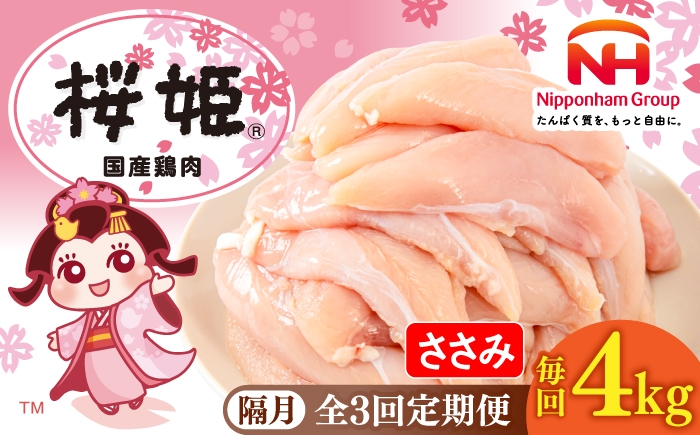 
                  【隔月全3回定期便】桜姫 ささみ 計4kg（2kg×2パック）《厚真町》【東日本フード株式会社】 桜姫 国産鶏肉 鶏肉 鶏 とり肉 ささみ ササミ 冷凍 北海道 [AXBM077]
                