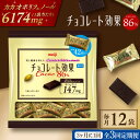 【ふるさと納税】【定期便 全3回9ケ月】明治チョコレート効果カカオ86％大袋（計2.52kg）【3ケ月に1回お届け】 チョコレート チョコ 高カカオ 明治 大容量 大阪府高槻市/株式会社 丸正高木商店[AOAA010]