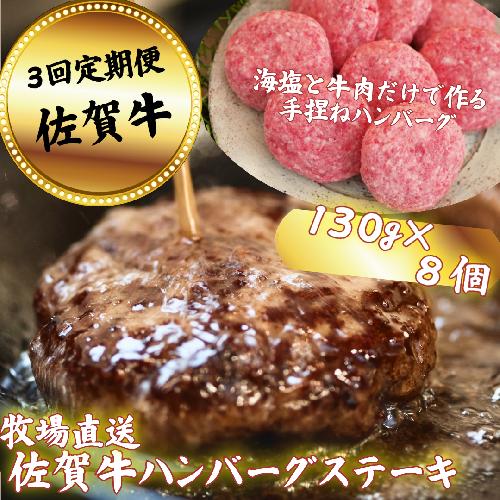 【定期便3回】【牧場直送】佐賀牛ハンバーグステーキ 8個 ：B590-028