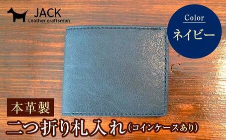 本革製二つ折り財布（小銭・カード・お札ほか）ネイビー