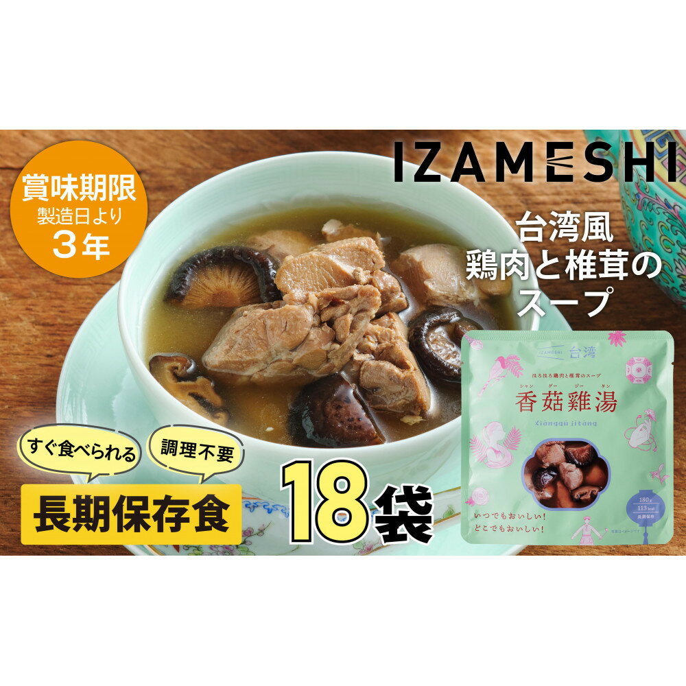 【ふるさと納税】【3年保存】 イザメシ 台湾料理 シャングージータン 18個/ケース 非常食 保存食 備蓄食 防災 防災用品 パウチ 備蓄 災害対応食 食品 災害食 防災用