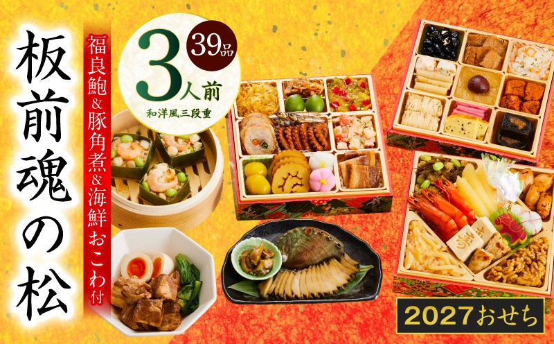 
                  おせち「板前魂の松」和洋風 三段重 39品 3人前 6.8寸 鮑＆おこわ＆豚角煮 付き【おせち料理 板前魂 贅沢おせち お節 惣菜 冷凍 先行予約 年内発送 おせち料理2027】
                