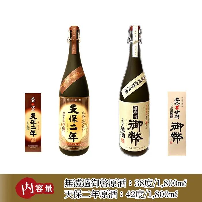 無濾過御幣原酒 化粧箱 38度 (1,800ml)と天保二年原酒 化粧箱 42度 (1,800ml) のセット【HM020】【姫泉酒造合資会社】