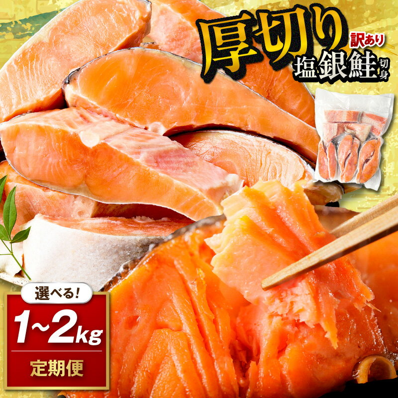 【ふるさと納税】リピーター人気★訳あり／高評価★4.76 ★【訳あり・不揃い】2026年4月〜 お手軽！絶品！厚切り 塩銀鮭切身 （プロトン凍結 訳あり 不揃い）ふるさと納税 鮭 しゃけ 銀鮭 切り身 約1kg 約2kg 選べる 内容量 回数 定期便
