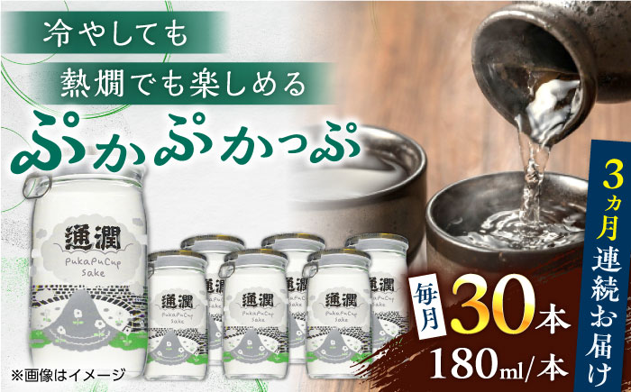 【全３回定期便】 ぷかぷかっぷ酒　180ml 30個セット 【通潤酒造株式会社】 [YAN086]