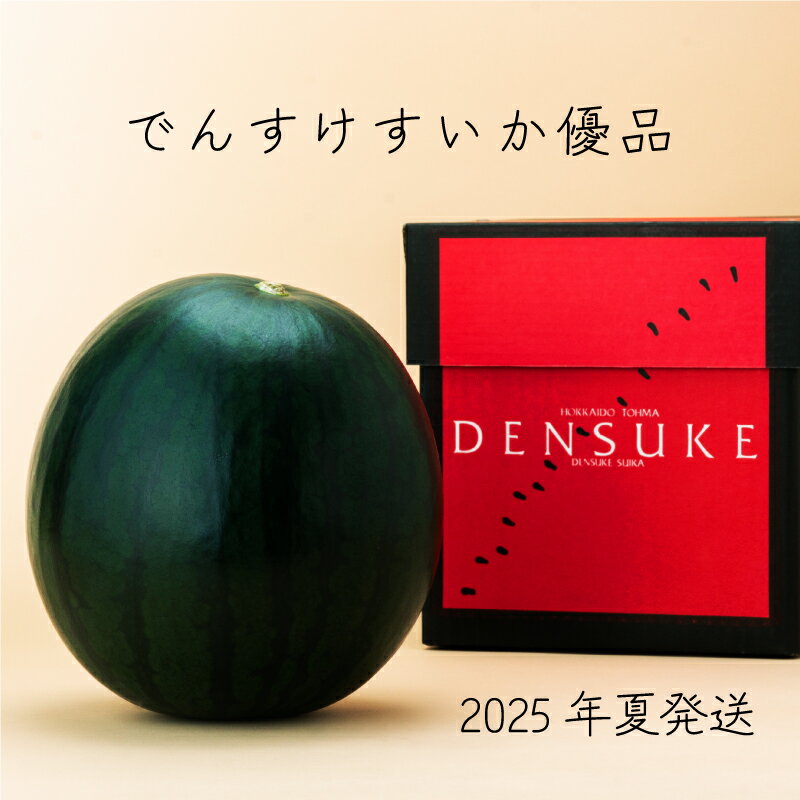 【ふるさと納税】でんすけすいか 優品 ※2025年夏発送※ でんすけ 高級すいか 北海道 当麻町 すいか スイカ デンスケスイカ 送料無料 産地直送 お取り寄せ