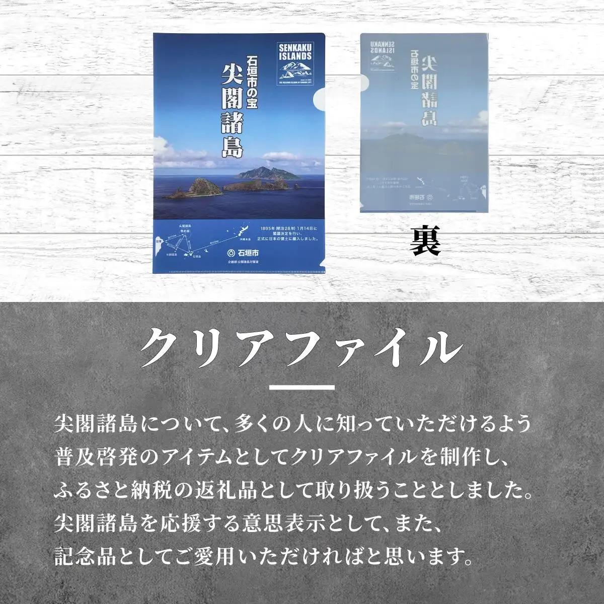 尖閣クリアファイル３枚&石垣市の宝 尖閣諸島パンフレット「25.7」