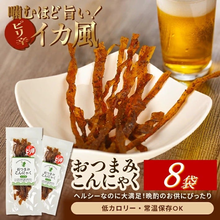 
            宮田のおつまみこんにゃく「イカ風」　20g入×8袋 SZ0304
          