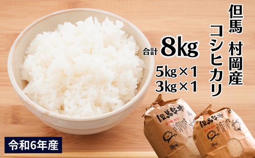 【令和６年産米】【村岡産コシヒカリ8kg 】コンクールで金賞を受けた日本一のお米 こしひかり 米 精米 20000円 02-11　