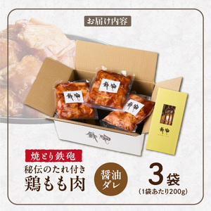 焼とり鉄砲　秘伝のたれ付き鶏もも肉（しょうゆダレ）200g×3P_焼とり鉄砲 秘伝のたれ付き 鶏もも肉 味 しょうゆダレ 内容量 200g × 3パック やきとりの街 久留米 昭和54年創業 職人 手