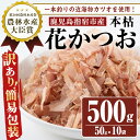 【ふるさと納税】＜訳あり・簡易包装＞近海物一本釣り本枯花かつお(50g×10袋入) 鰹 カツオ 節 かつお 出汁 だし 訳アリ 加工品【カネニニシ】