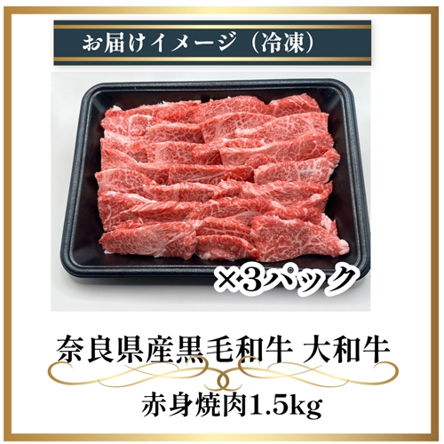 （冷凍） 大和牛 赤身 焼肉 1500g ／ 金井畜産 焼肉 バーベキュー キャンプ アウトドア 父の日 母の日 奈良県 宇陀市 お中元 贈答用 贈り物 暑中見舞い お土産 お歳暮 内祝い 美味しい部