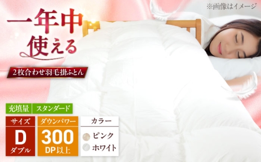 【ピンク（柄）】 ダブル ウォッシャブル2枚合わせ羽毛掛ふとん【ラフラン/スタンダードタイプ】 糸島市 / くじめ屋 [ADP008-1]