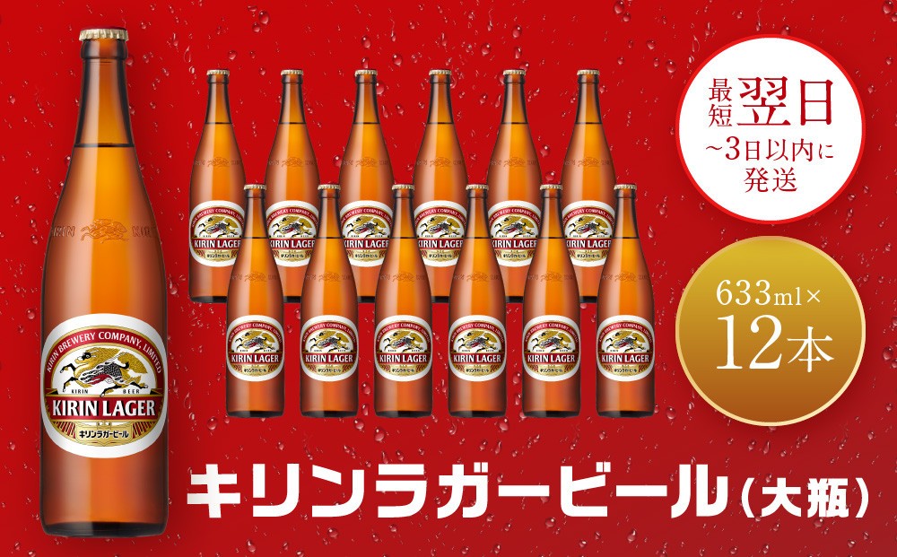 
                  キリンビール 神戸工場産 キリンラガービール 大瓶 633ml 12本 セット 神戸市 お酒 ビール ギフト【麒麟 KIRIN 瓶ビール ビン 酒 お酒 さけ 詰合せ  LAGER アルコール お取り寄せ 人気 おすすめ アウトドア BBQ キャンプ 兵庫県F0408-2】
                