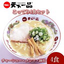 【ふるさと納税】【天下一品】家麺 ラーメン こってり 4食セット＜チャーシュー・メンマ・鉢付き＞ | らーめん 拉麺 麺 有名店 天一 お取り寄せ ご当地 ギフト おすすめ 冷蔵