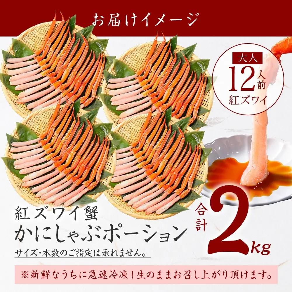 3483. 紅ズワイガニ かにしゃぶ ポーション 計2kg 12人前 生食可 カット済み カニ 蟹 生 ズワイ 紅ズワイ 生食 刺身 しゃぶしゃぶ ずわい ずわいがに ズワイ蟹 かに かに足 人気 お