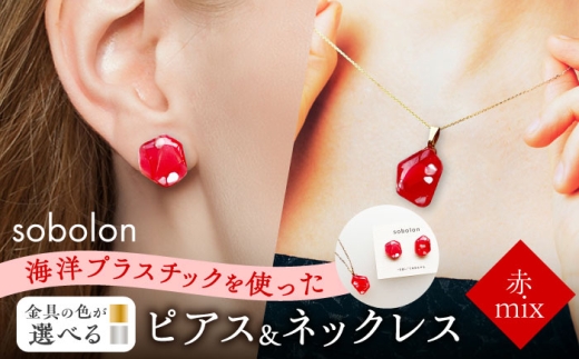 【ピアス銀ネックレス銀】 海洋プラスチックから生まれた ピアス ＆ ネックレス sobolon いびつちゃん 赤MIX [TFC028]