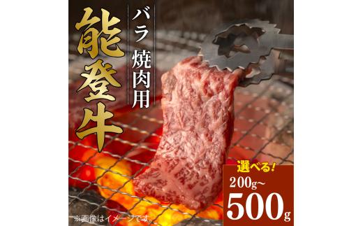 黒毛和牛 焼肉 バラ 能登牛 500g ギフト 選べる容量 小分け とろける 食感 希少 ギフトボックス 贈答 プレゼント ブランド 和牛 国産 肉 冷凍 石川 羽咋 能登 国産 能登半島 牛 牛肉 焼肉 にも 災害支援 復興支援